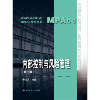 内部控制与风险管理（第二版）(MPAcc精品系列) pdf epub mobi 电子书 下载