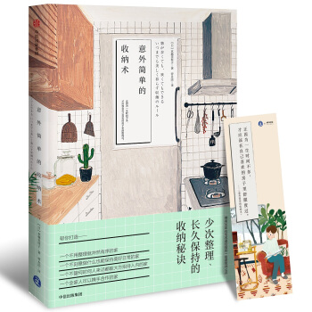 意外简单的收纳术（小满居住家） pdf epub mobi 电子书 下载
