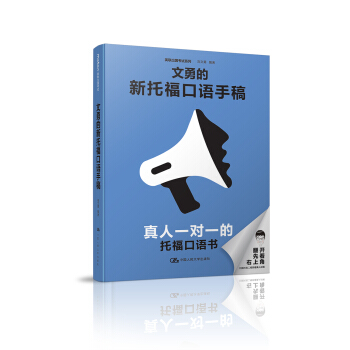 文勇的新托福口语手稿 pdf epub mobi 电子书 下载