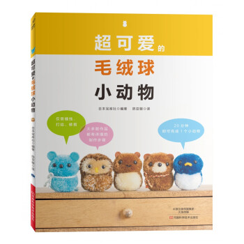 超可愛的毛絨球小動物 [KAWAII BONBON DOUBUTSU（NV80525] pdf epub mobi 電子書 下載