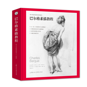 巴爾格素描教程 [Charles Bargue and Jean-Leon Gerome Drawing Course Gerald M.Ackerman] pdf epub mobi 電子書 下載