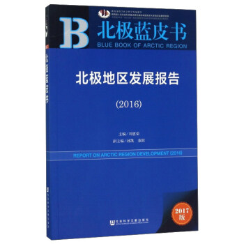 北极地区发展报告（2017版 2016）/北极蓝皮书 [Report on Arctic Region development： 2016] pdf epub mobi 电子书 下载