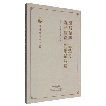 杏林傳習十三經：溫病條辨 溫熱論 濕熱病篇 外感溫病篇 pdf epub mobi 電子書 下載