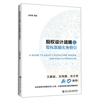 股權設計戰略與股權激勵實務指引 [A guide to equity structure design and equity incentive] pdf epub mobi 電子書 下載