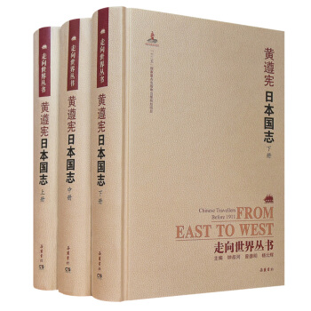 走嚮世界叢書(續編):日本國誌(套裝上中下冊)