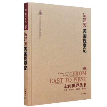 走嚮世界叢書(續編):美國視察記