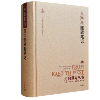 走嚮世界叢書（續編）:隨軺筆記 pdf epub mobi 電子書 下載