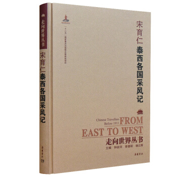 走向世界丛书（续编）:泰西各国采风记 pdf epub mobi 电子书 下载