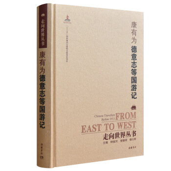 走嚮世界叢書（續編）：德意誌等國遊記 pdf epub mobi 電子書 下載
