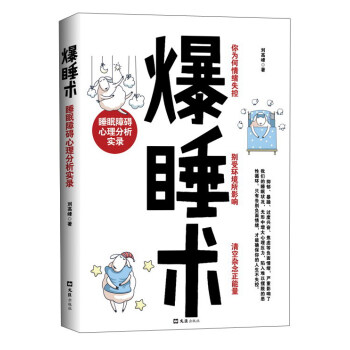 爆睡术(睡眠障碍心理分析实录) pdf epub mobi 电子书 下载