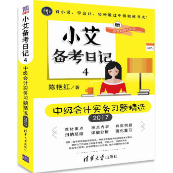 小艾備考日記4(中級會計實務習題精選 2017)