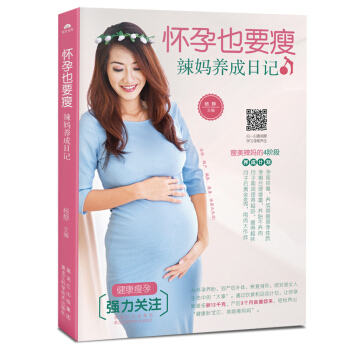 怀孕也要瘦：辣妈养成日记 pdf epub mobi 电子书 下载