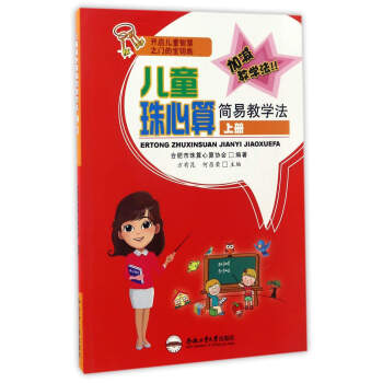 兒童珠心算簡易教學法（上） pdf epub mobi 電子書 下載