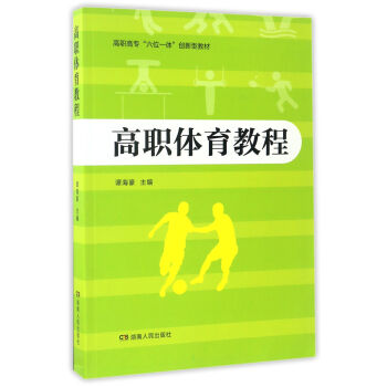高職體育教程/高職高專“六位一體”創新型教材 pdf epub mobi 電子書 下載