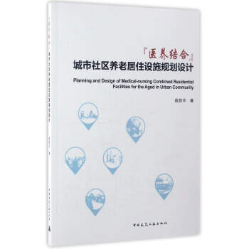 醫養結閤城市社區養老居住設施規劃設計 pdf epub mobi 電子書 下載