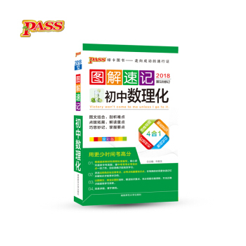 初中数理化（全彩版2018 第5次修订）/图解速记 pdf epub mobi 电子书 下载