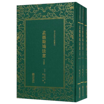 孟德斯鳩法意(套裝上中下冊)/清末民初文獻叢刊