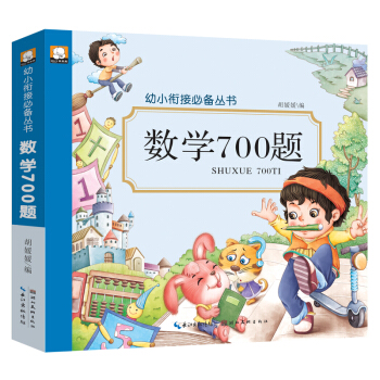 数学700题/幼小衔接必备丛书 pdf epub mobi 电子书 下载