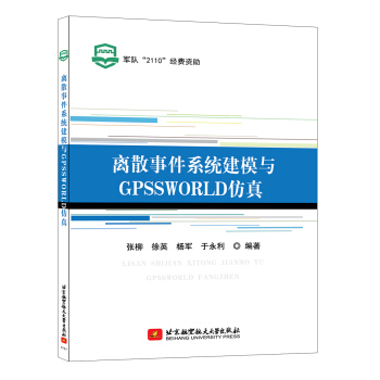 離散事件係統建模與GPSSWORLD仿真 pdf epub mobi 電子書 下載
