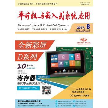 單片機與嵌入式係統應用2017(月刊) 八期