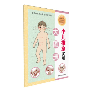 小兒推拿實用大圖冊