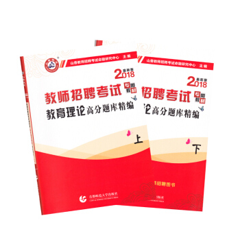 山香2018教师招聘考试教育理论高分题库精编(套装上下册)