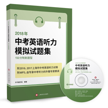 2018年150分製新題型中考英語聽力模擬試題集（附MP3光盤一張） pdf epub mobi 電子書 下載