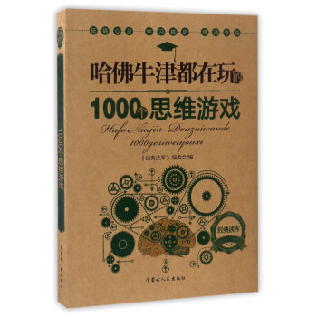哈佛牛津都在玩的1000个思维游戏 pdf epub mobi 电子书 下载