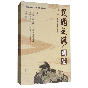 丝绸之路通鉴·卷8：丝绸之路经济带上生物多样性的经济价值识别、展示与捕获研究 pdf epub mobi 电子书 下载