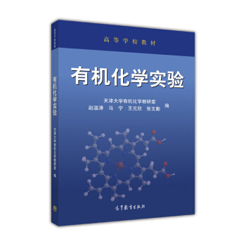 有机化学实验/高等学校教材 pdf epub mobi 电子书 下载