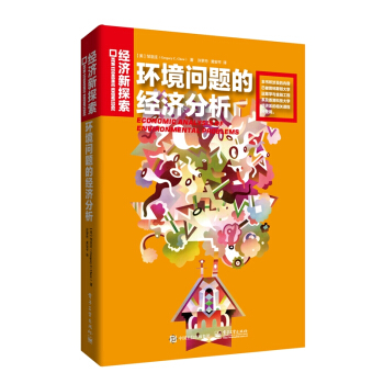 環境問題的經濟分析 [Economic Analysis of Environmental Problems]