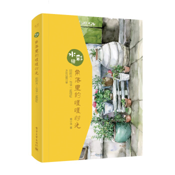 水彩繪:角落裏的暖暖時光(全彩)