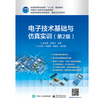 電子技術基礎與仿真實訓（第2版） pdf epub mobi 電子書 下載