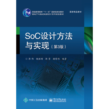 SoC設計方法與實現（第3版） pdf epub mobi 電子書 下載