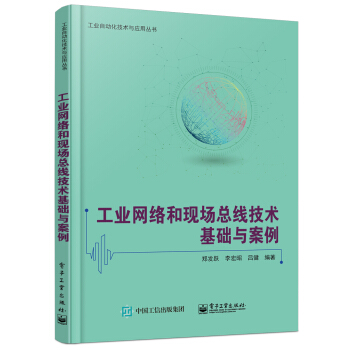 工業網絡和現場總綫技術基礎與案例 pdf epub mobi 電子書 下載