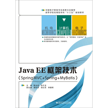 JavaEE框架技术(SpringMVC+Spring+MyBatis)