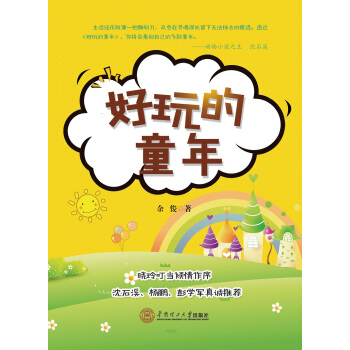 好玩的童年 pdf epub mobi 電子書 下載