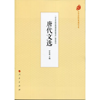 唐代文選（中華傳統經典誦讀文本） pdf epub mobi 電子書 下載
