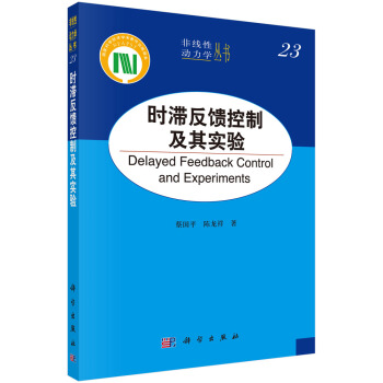 非线性动力学丛书：时滞反馈控制及其实验 [Delayed Feedback Control and Experiments] pdf epub mobi 电子书 下载