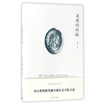 三岛由纪夫作品系列：美德的动摇 pdf epub mobi 电子书 下载