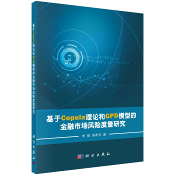 基于Copula理论和GPD模型的金融市场风险度量研究 pdf epub mobi 电子书 下载