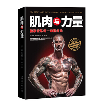肌肉與力量：精準鍛煉每一條肌縴維 [Jim Stoppani's Encyclopedia of Muscle and Strength] pdf epub mobi 電子書 下載