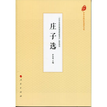 莊子選（中華傳統經典誦讀文本） pdf epub mobi 電子書 下載