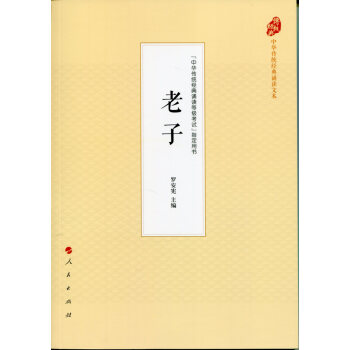 老子（中華傳統經典誦讀文本） pdf epub mobi 電子書 下載