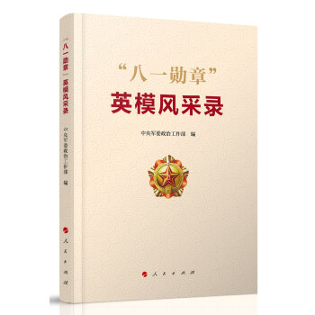 “八一勋章”英模风采录