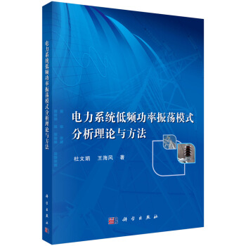 電力係統低頻功率振蕩模式分析理論與方法 pdf epub mobi 電子書 下載