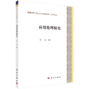 西南大学政治与公共管理学院学术文丛：应用伦理研究 pdf epub mobi 电子书 下载