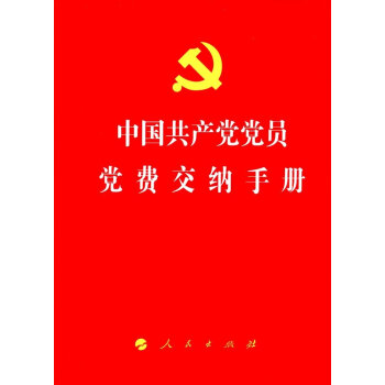 中國共産黨黨員黨費交納手冊（J)* pdf epub mobi 電子書 下載