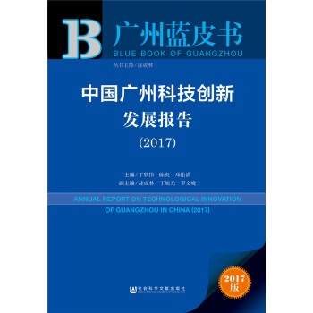 皮書係列·廣州藍皮書:中國廣州科技創新發展報告(2017)