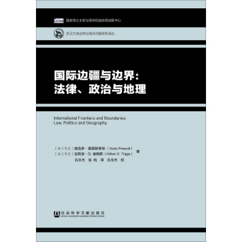 国际边疆与边界:法律、政治与地理